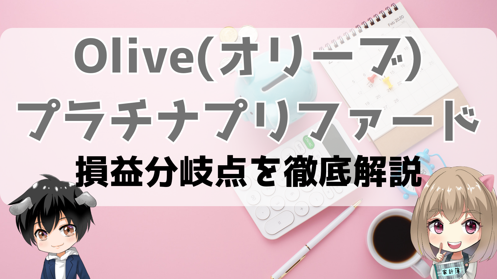 Olive プラチナプリファードの損益分岐点を徹底解説 - マネー猫の｢お金の教室｣