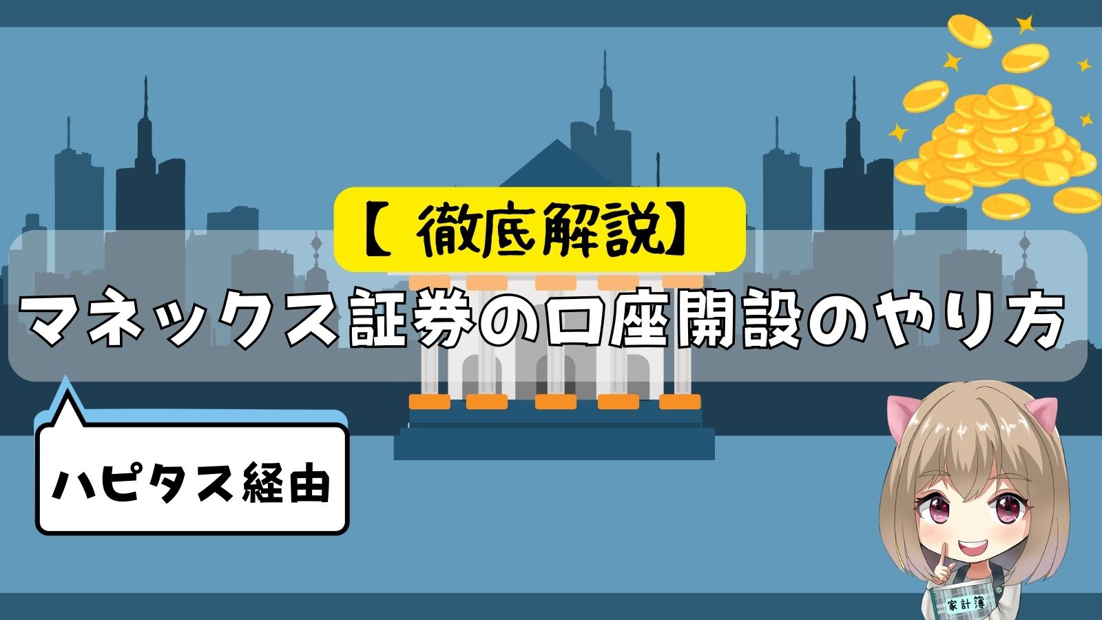 マネックス証券の口座開設をハピタス経由でするやり方【徹底解説】 - マネー猫の｢お金の教室｣
